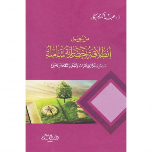 من اجل انطلاقة حضارية شاملة