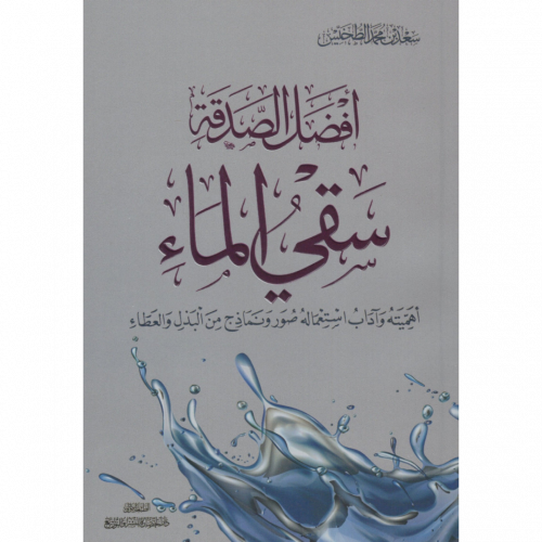 افضل الصدقة سقي الماء