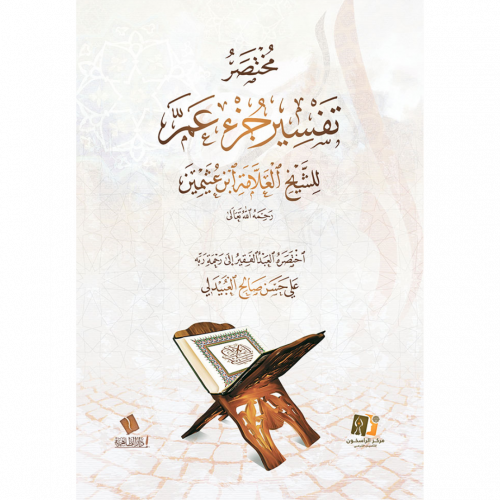 مختصر تفسير جزء عم للشيخ العلامة ابن عثيمين