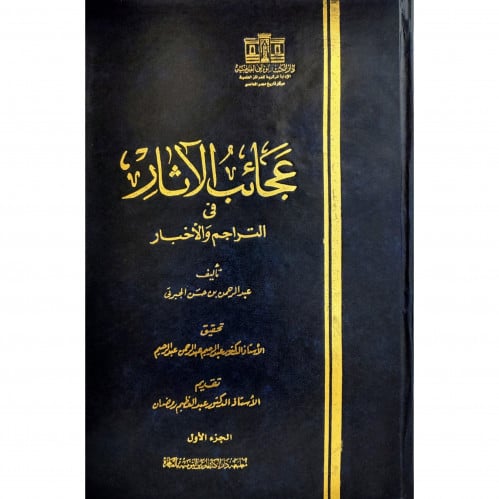 عجائب الاثار في التراجم والاخبار