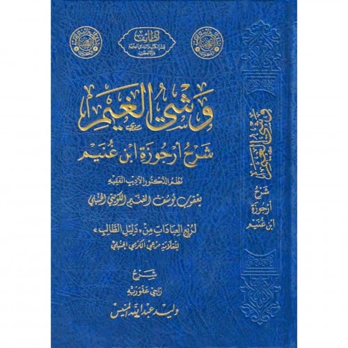 وشي الغيم شرح ارجوزة ابن غنيم