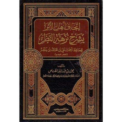 اتحاف اهل الاثر بشرح نزهة النظر