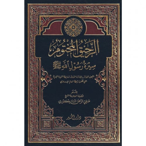 الرحيق المختوم سيرة رسول الله صلى الله عليه وسلم