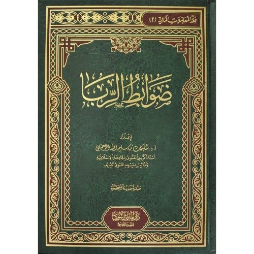 ضوابط الربا