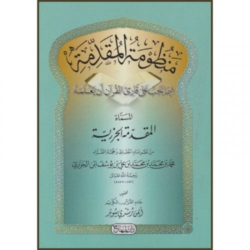 منظومة المقدمة المسماة المقدمة الجزرية