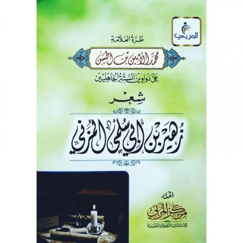 طرة العلامة محمد الامين بن الحسن على شعر زهير بن ابي سلمى المزني