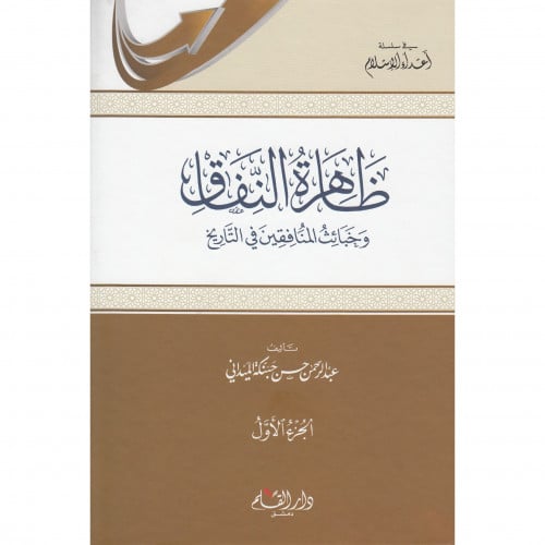 ظاهرة النفاق وخبائث المنافقين في التاريخ