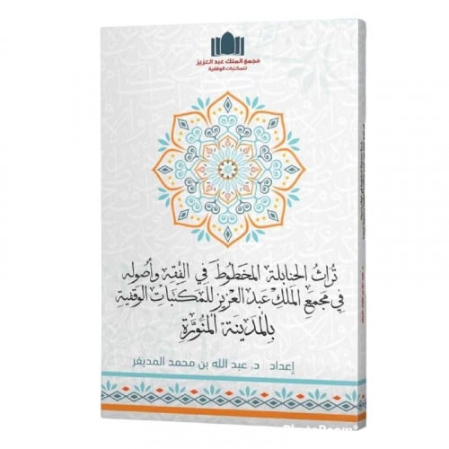 تراث الحنابلة المخطوط في الفقه واصوله