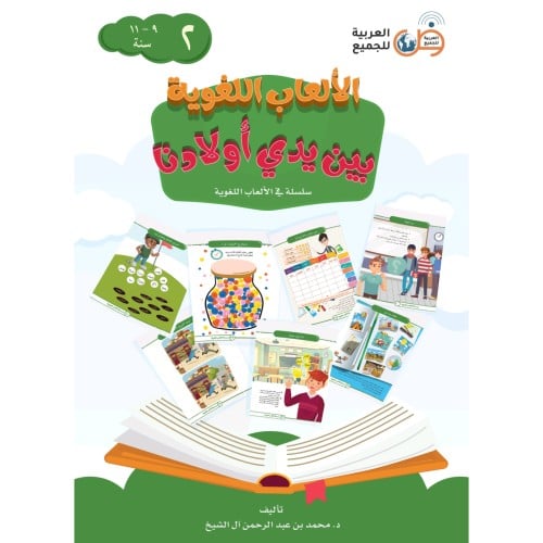 الالعاب اللغوية بين يدي اولادنا 2