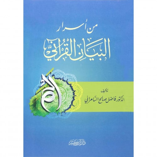 من اسرار البيان القراني