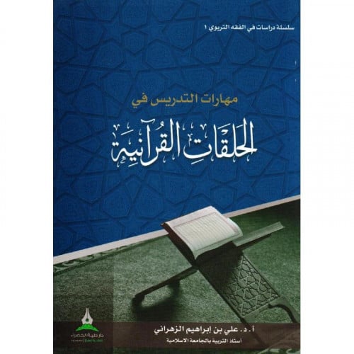 مهارات التدريس في الحلقات القرانية