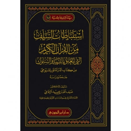 استنباطات السلف من القران الكريم التي تتعلق بابواب...