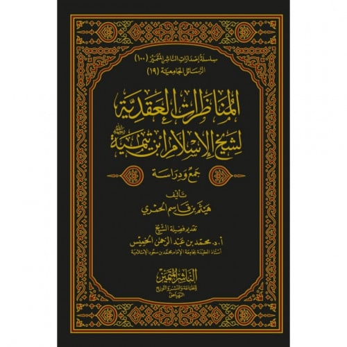 المناظرات العقدية لشيخ الاسلام ابن تيمية