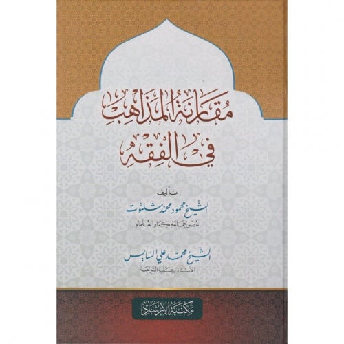 مقارنة المذاهب في الفقه