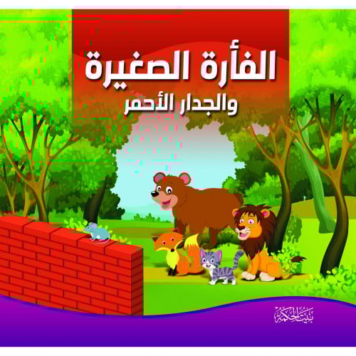 الفارة الصغيرة والجدار الاحمر