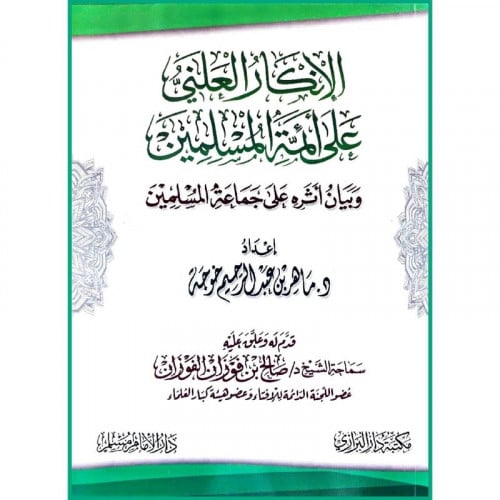 الانكار العلني على ائمة المسلمين وبيان اثره على جماعة المسلمين