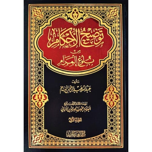 توضيح الاحكام من بلوغ المرام