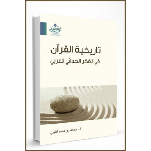 تاريخية القران في الفكر الحداثي العربي