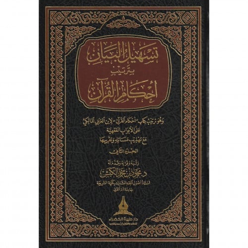 تسهيل البيان بترتيب ايات احكام القران 1-2