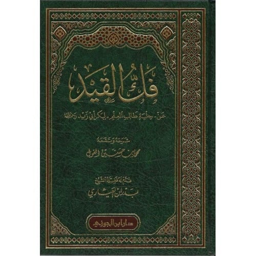 فك القيد عن حلية طالب العلم