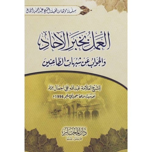 العمل بخبر الاحاد والجواب عن شبهات الطاعنين