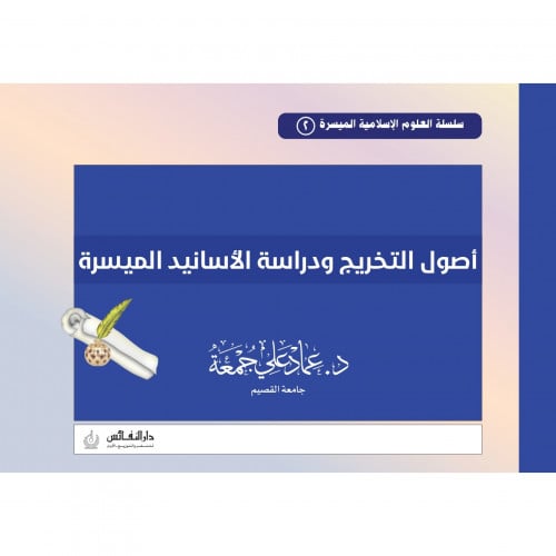 اصول التخريج ودراسة الاسانيد الميسرة