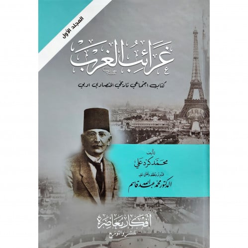 غرائب الغرب