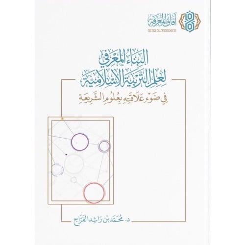 البناء المعرفي لعلم التربية الاسلامية في ضوء علاقته بعلوم الشريعة