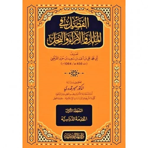 الفصل في الملل والاراء والنحل