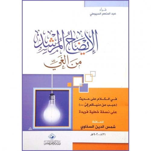 الايضاح المرشد من الغي في الكلام على حديث حبب من دنياكم الي