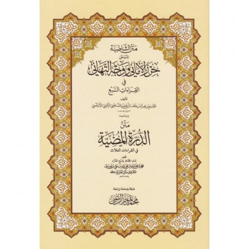 متن الشاطبية المسمى حرز الاماني ووجه التهاني في القراءات السبع