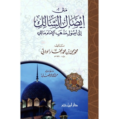 متن ايصال السالك الى اصول مذهب الامام مالك