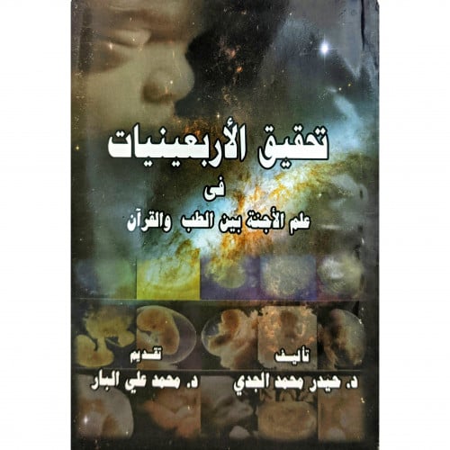 تحقيق الاربعينيات في علم الاجنة بين الطب والقران