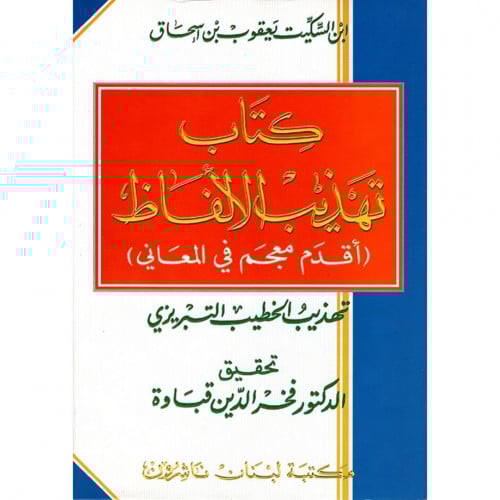 كتاب تهذيب الالفاظ