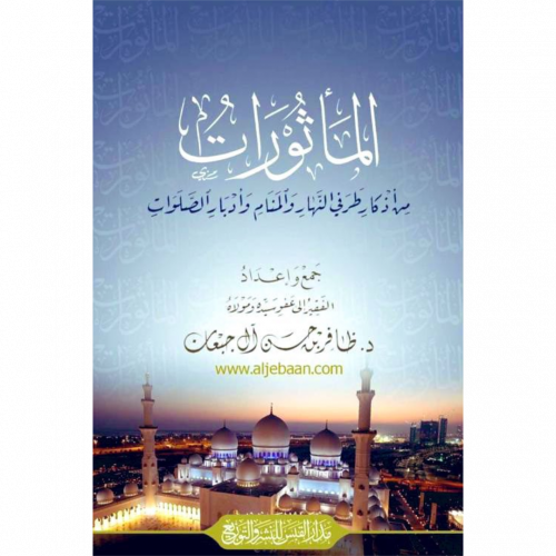 الماثورات من اذكار طرفي النهار والمنام وادبار الصلوات