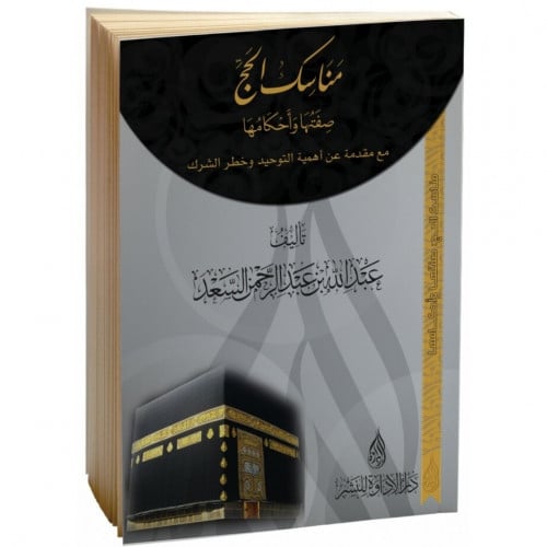 مناسك الحج صفتها واحكامها