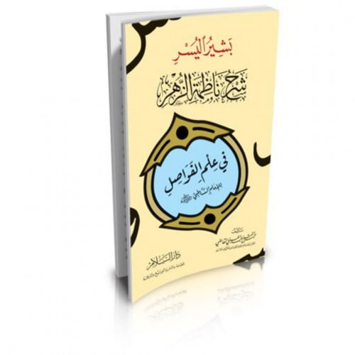 بشير اليسر شرح ناظمة الزهر في علم الفواصل