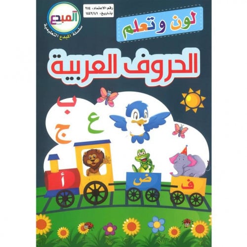 سلسلة المبدع التعليمية لون وتعلم الحروف العربية