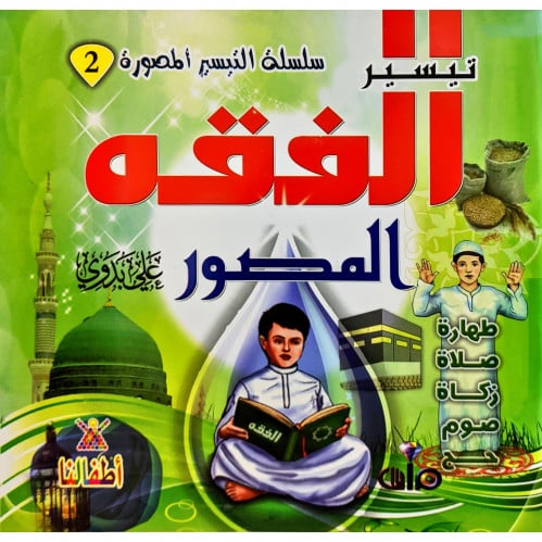 تيسير الفقه المصور