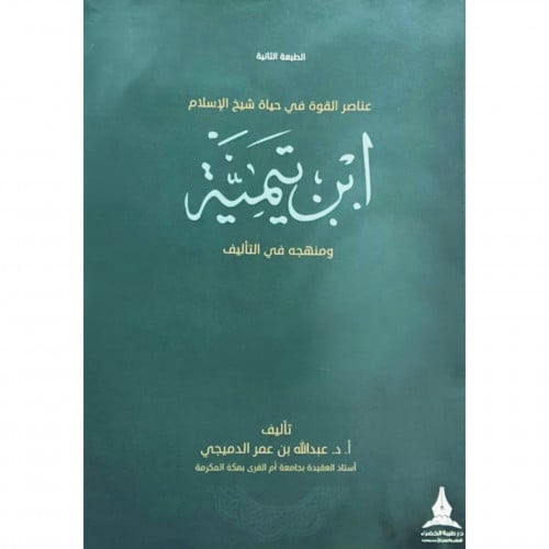 عناصر القوة في حياة شيخ الاسلام ابن تيمية ومنهجه في التاليف