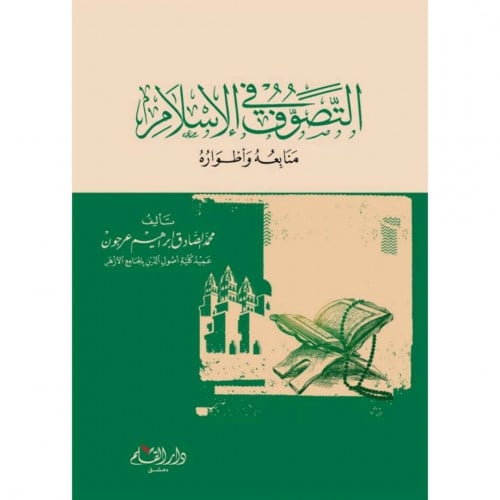 التصوف في الاسلام منابعه واطواره