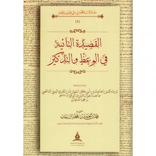 القصيدة التاءية في الوعظ والتذكير