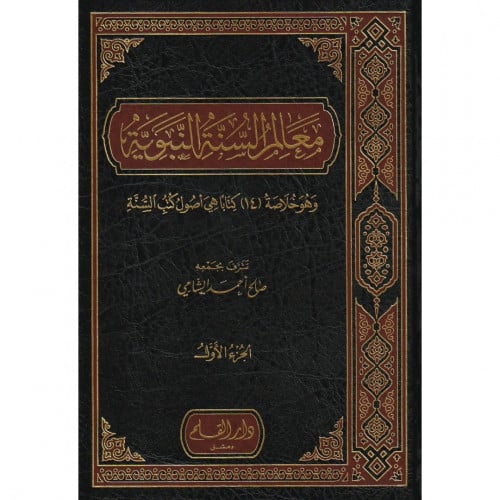 معالم السنة النبوية وهو خلاصة 14 كتابا هي اصول كتب السنة