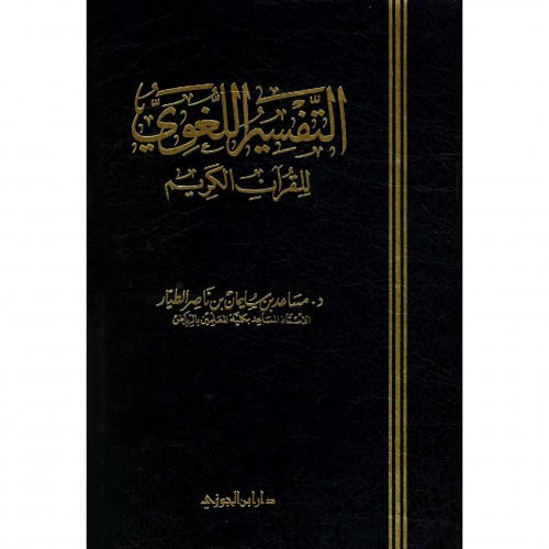 التفسير اللغوي للقران الكريم