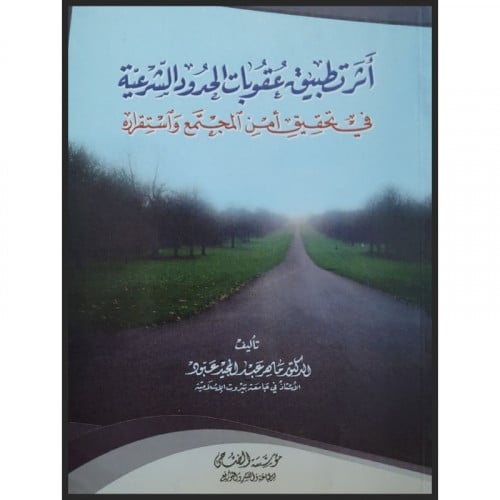 اثر تطبيق عقوبات الحدود الشرعية في تحقيق امن المجتمع واستمراره