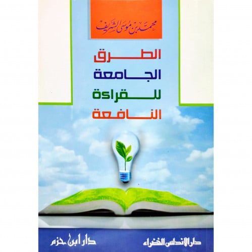 الطرق الجامعة للقراءة التافعة