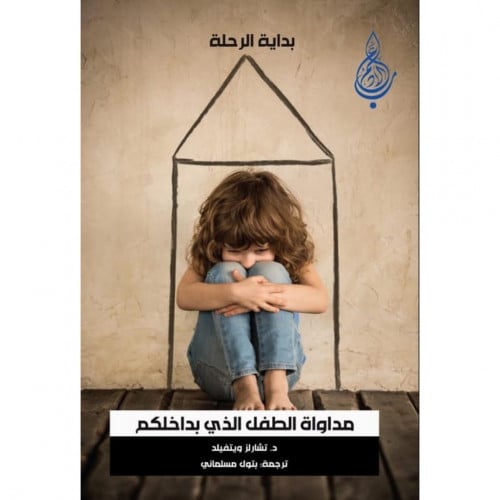 بداية الرحلة مداواة الطفل الذي بداخلكم