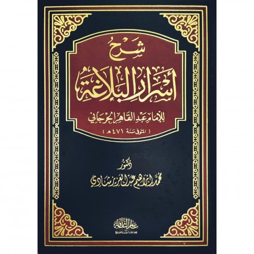 شرح اسرار البلاغة