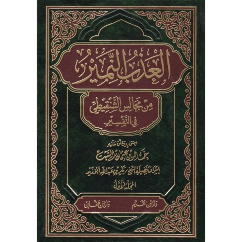 العذب النمير من مجالس الشنقيطي في التفسير