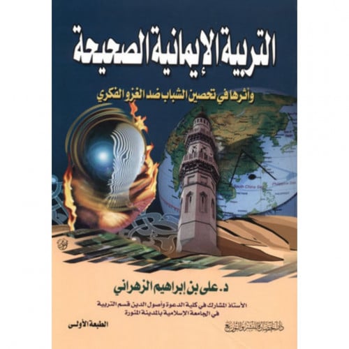 التربية الايمانية الصحيحة واثرها في تحصين الشباب ضد الغزو الفكري
